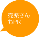 売薬さんもPR