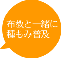 布教と一緒に種もみ普及