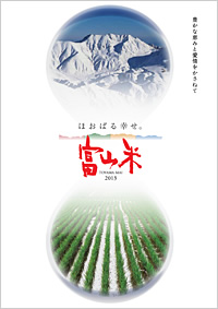2013年富山米パンフレット