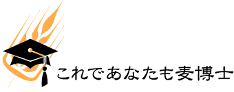 これであなたも麦博士