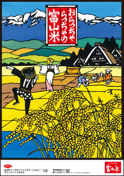 2009富山米ポスター